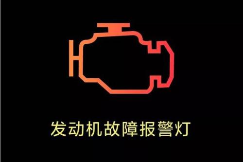 車的故障燈圖標(biāo)